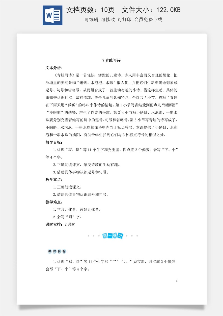 语文一年级上册教案第3版7 青蛙写诗（教案）.doc